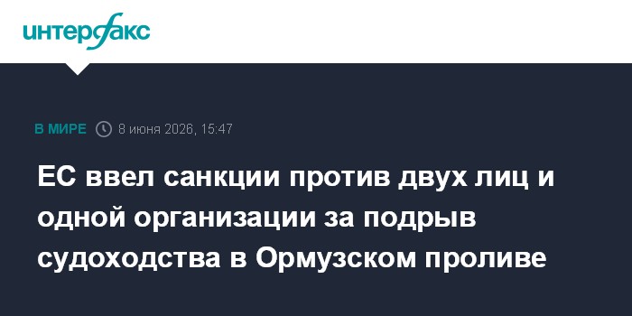 ЕС ввел санкции против двух лиц и одной организации за подры