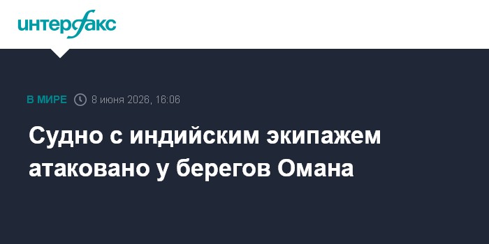 Судно с индийским экипажем атаковано у берегов Омана