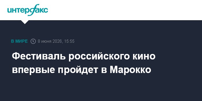 Фестиваль российского кино впервые пройдет в Марокко