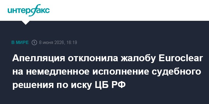 Апелляция отклонила жалобу Euroclear на немедленное исполнен