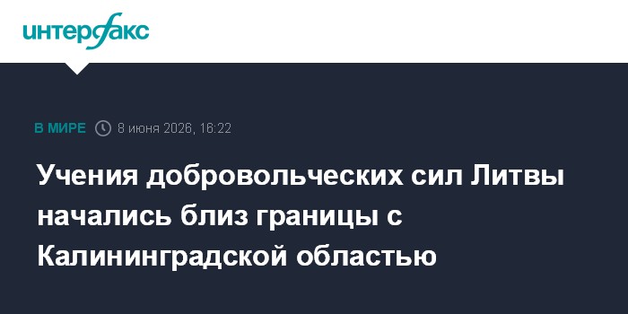 Учения добровольческих сил Литвы начались близ границы с Кал
