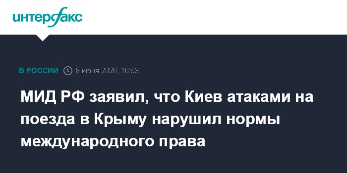 МИД РФ заявил, что Киев атаками на поезда в Крыму нарушил но