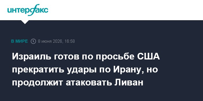 Израиль готов по просьбе США прекратить удары по Ирану, но п