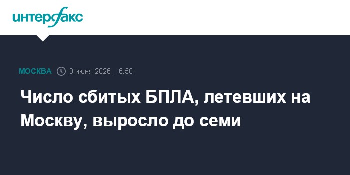 Число сбитых БПЛА, летевших на Москву, выросло до семи