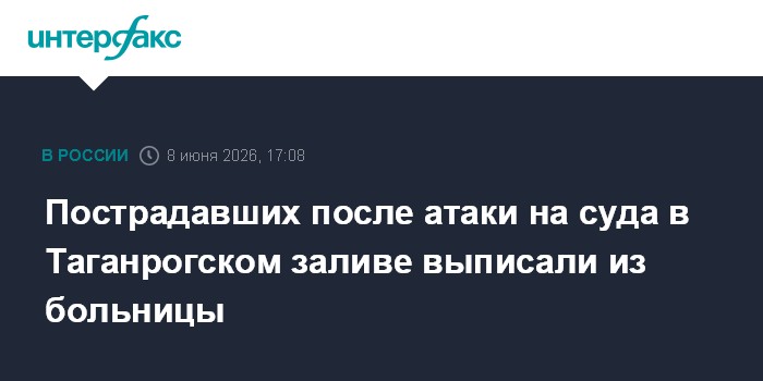 Пострадавших после атаки на суда в Таганрогском заливе выпис