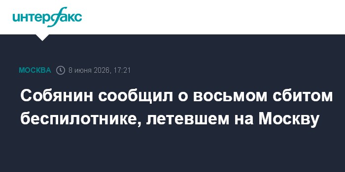 Собянин сообщил о восьмом сбитом беспилотнике, летевшем на М
