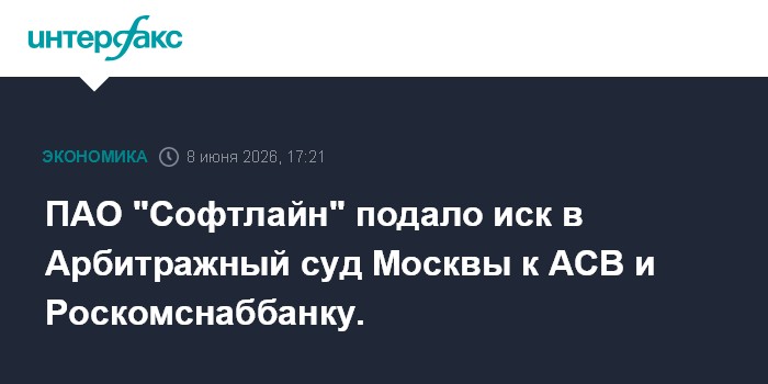 ПАО "Софтлайн" подало иск в Арбитражный суд Москвы к АСВ и Р