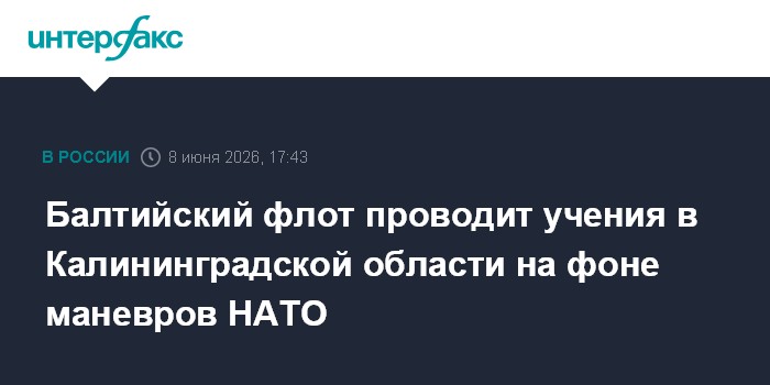 Балтийский флот проводит учения в Калининградской области на