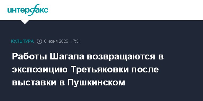 Работы Шагала возвращаются в экспозицию Третьяковки после вы