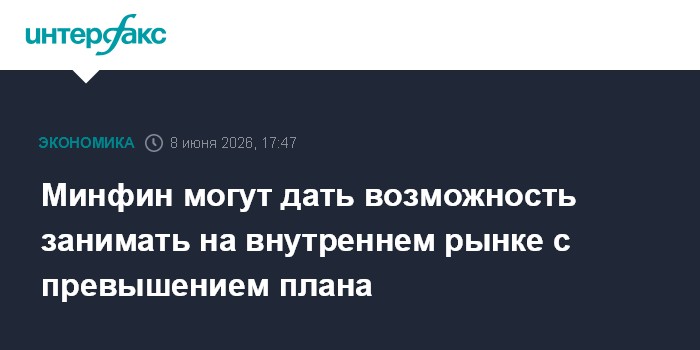Минфин могут дать возможность занимать на внутреннем рынке с