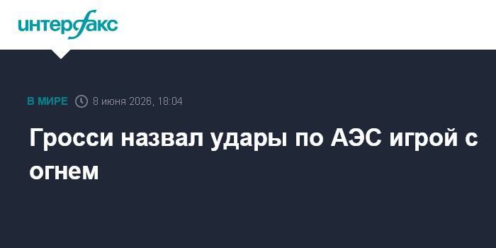Гросси назвал удары по АЭС игрой с огнем