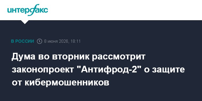 Дума во вторник рассмотрит законопроект "Антифрод-2" о защит