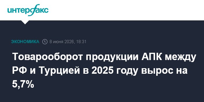 Товарооборот продукции АПК между РФ и Турцией в 2025 году вы
