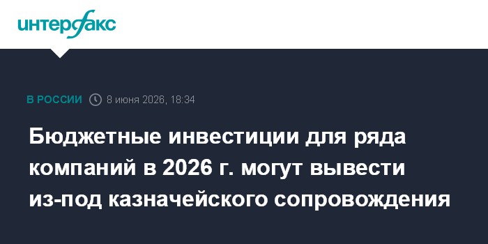 Бюджетные инвестиции для ряда компаний в 2026 г. м