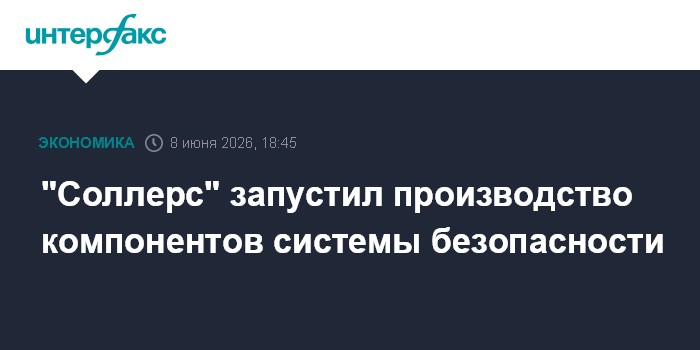 "Соллерс" запустил производство компонентов системы безопасн
