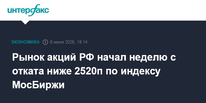 Рынок акций РФ начал неделю с отката ниже 2520п по