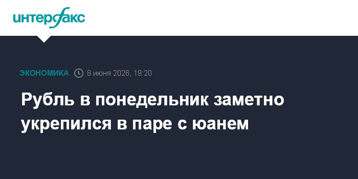 Рубль в понедельник заметно укрепился в паре с юанем