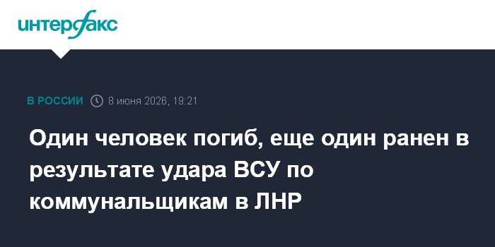 Один человек погиб, еще один ранен в результате удара ВСУ по