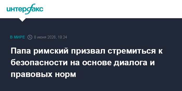Папа римский призвал стремиться к безопасности на основе диа