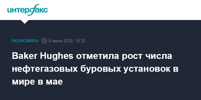 Baker Hughes отметила рост числа нефтегазовых буровых устано