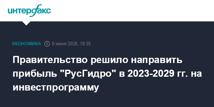 Правительство решило направить прибыль "РусГидро" в 2023-202