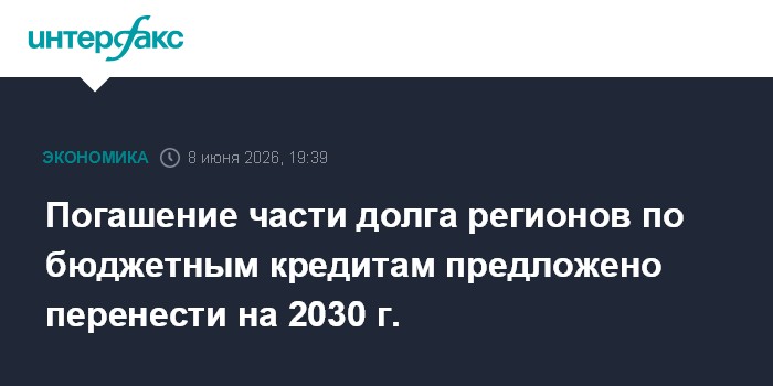 Погашение части долга регионов по бюджетным кредитам предлож