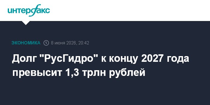 Долг "РусГидро" к концу 2027 года превысит 1,3 трл