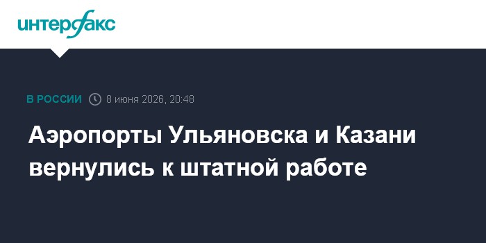 Аэропорты Ульяновска и Казани вернулись к штатной работе