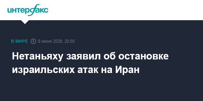 Нетаньяху заявил об остановке израильских атак на Иран