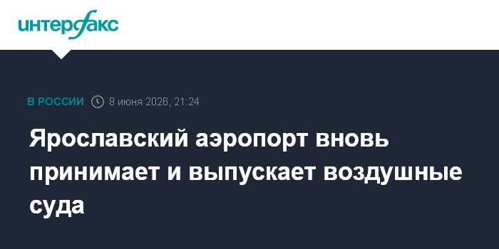 Ярославский аэропорт вновь принимает и выпускает в