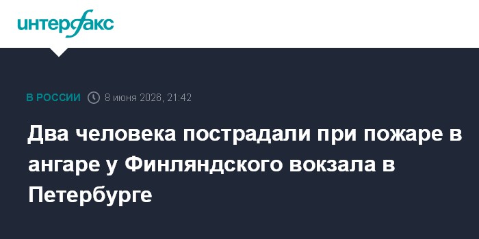 Два человека пострадали при пожаре в ангаре у Финл