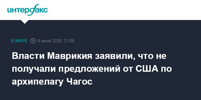 Власти Маврикия заявили, что не получали предложений от США 