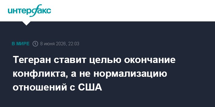 Тегеран ставит целью окончание конфликта, а не нор