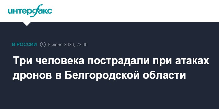 Три человека пострадали при атаках дронов в Белгородской обл