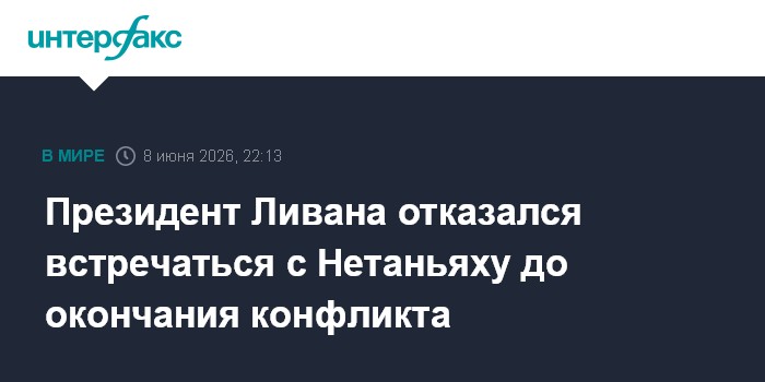 Президент Ливана отказался встречаться с Нетаньяху до оконча