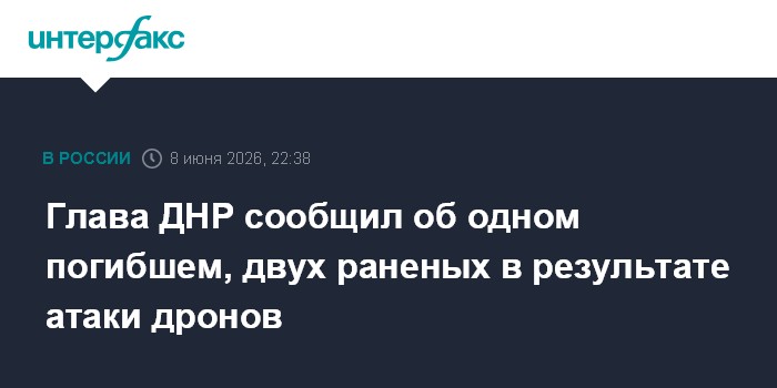 Глава ДНР сообщил об одном погибшем, двух раненых в результа