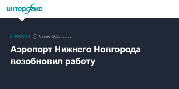 Аэропорт Нижнего Новгорода возобновил работу