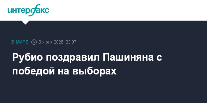 Рубио поздравил Пашиняна с победой на выборах