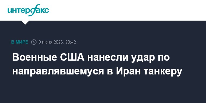 Военные США нанесли удар по направлявшемуся в Иран танкеру