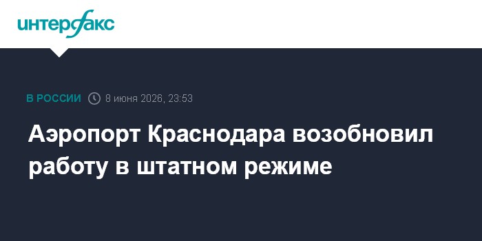 Аэропорт Краснодара возобновил работу в штатном режиме