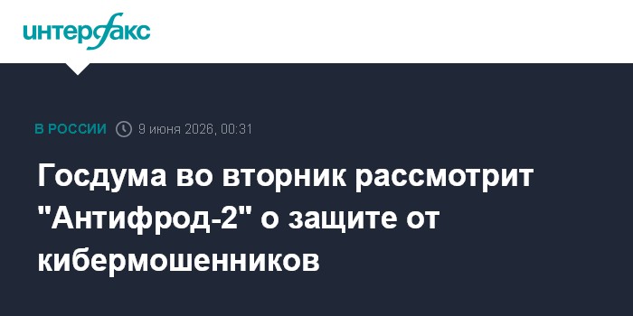 Госдума во вторник рассмотрит "Антифрод-2" о защит