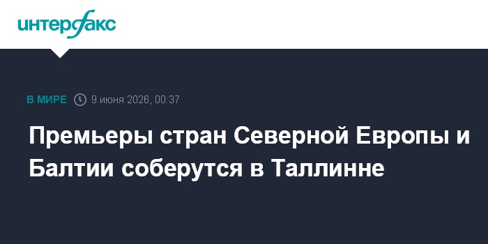 Премьеры стран Северной Европы и Балтии соберутся в Таллинне