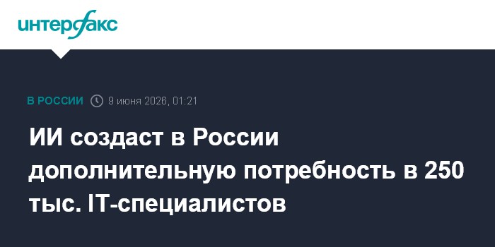 ИИ создаст в России дополнительную потребность в 2