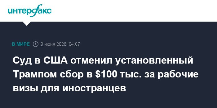 Суд в США отменил установленный Трампом сбор в $100 тыс. за 