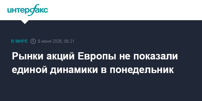 Рынки акций Европы не показали единой динамики в понедельник