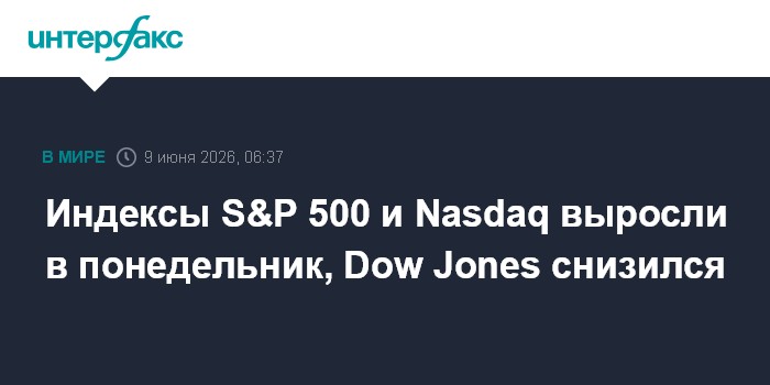 Индексы S&P 500 и Nasdaq выросли в понедельник, Do