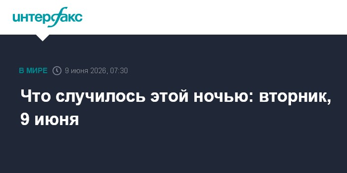 Что случилось этой ночью: вторник, 9 июня