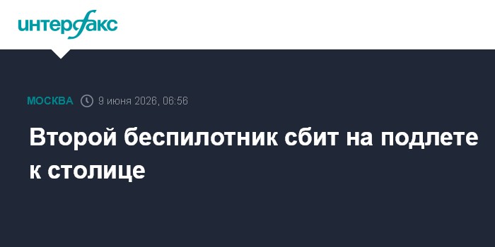 Второй беспилотник сбит на подлете к столице