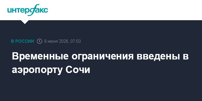 Временные ограничения введены в аэропорту Сочи