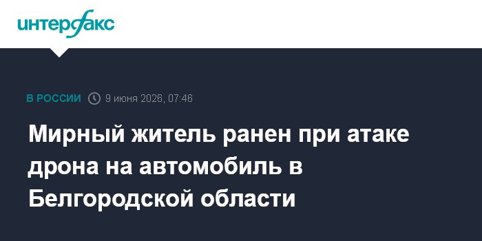 Мирный житель ранен при атаке дрона на автомобиль в Белгород